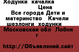 Ходунки -качалка Happy Baby Robin Violet › Цена ­ 2 500 - Все города Дети и материнство » Качели, шезлонги, ходунки   . Московская обл.,Лобня г.